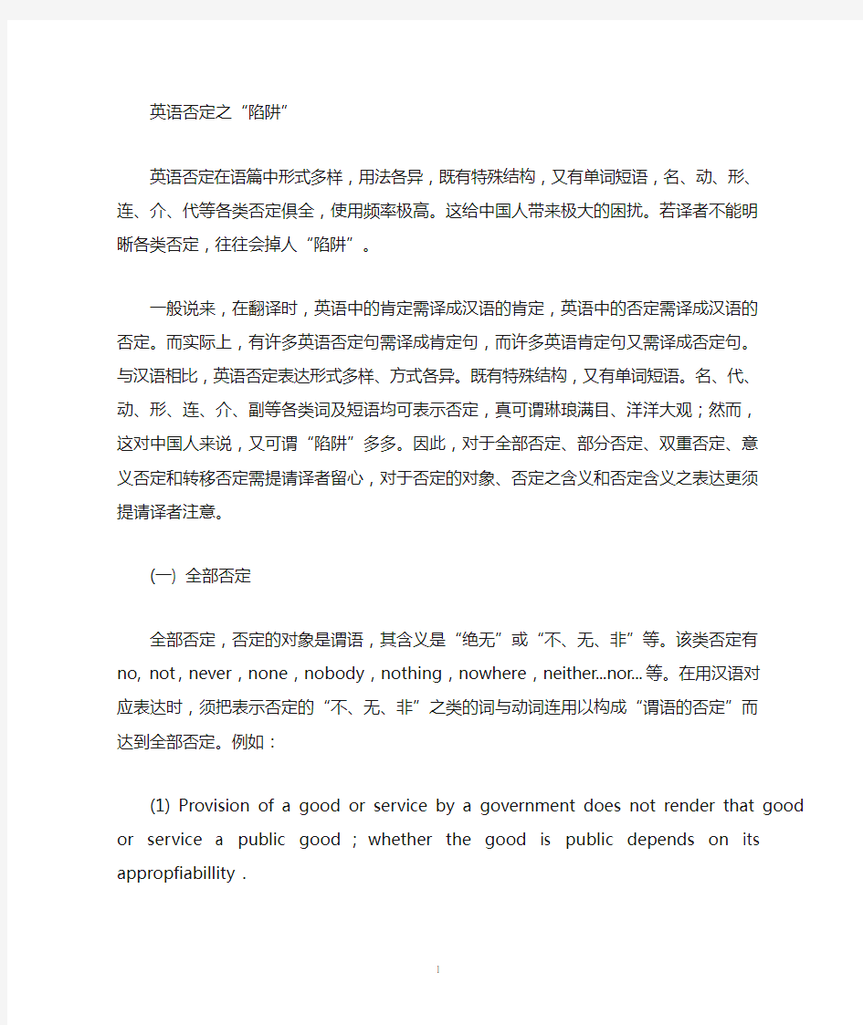 高级英汉翻译中各种否定句的翻译方法