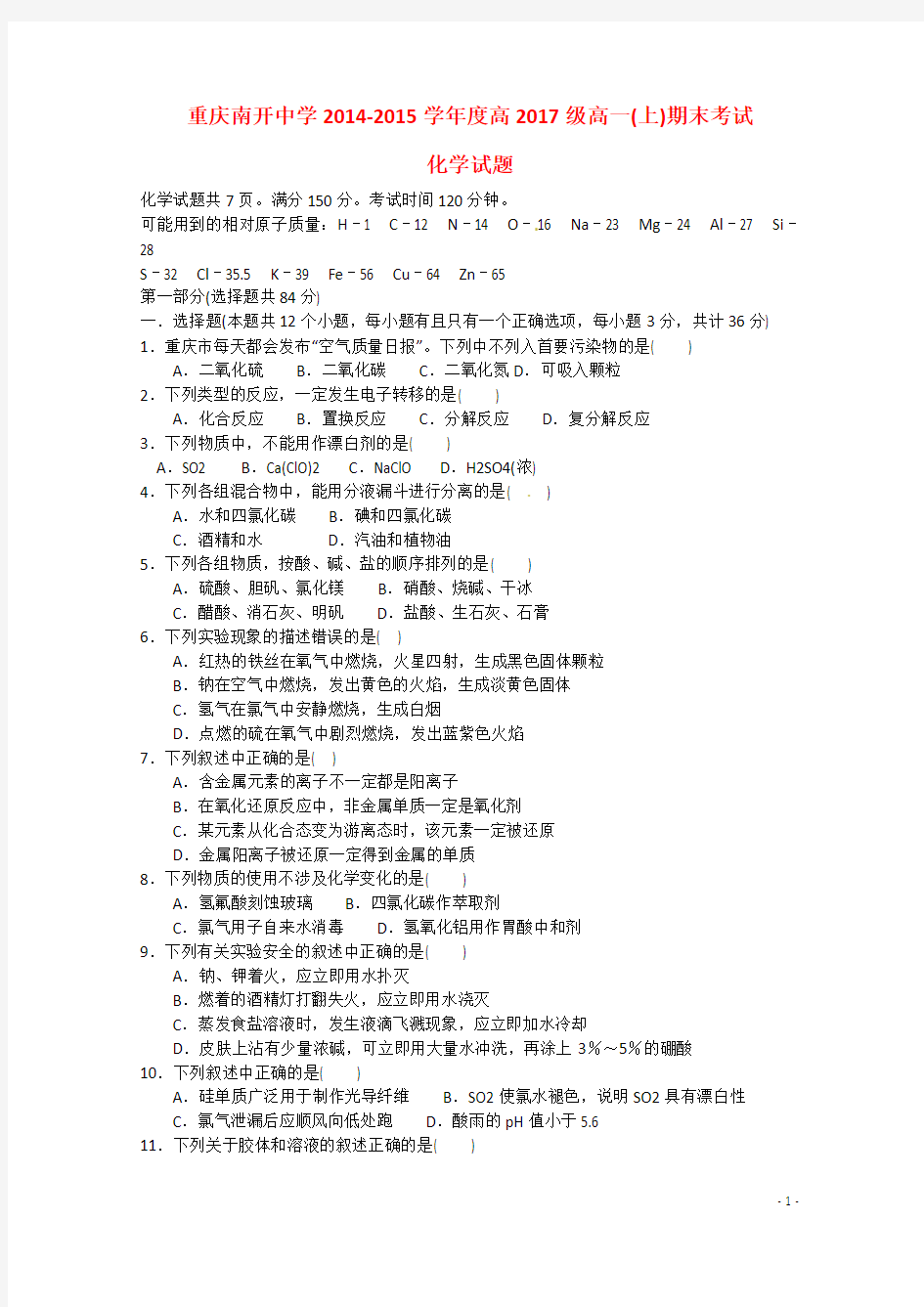 重庆市南开中学2014-2015学年高二化学下学期半期试题