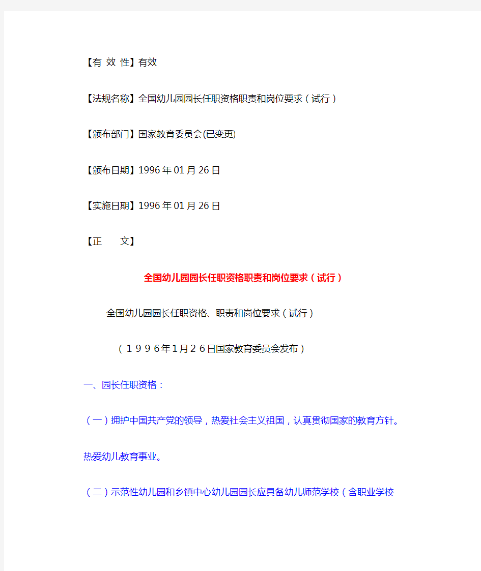 全国幼儿园园长任职资格、职业和岗位要求(试行)1996