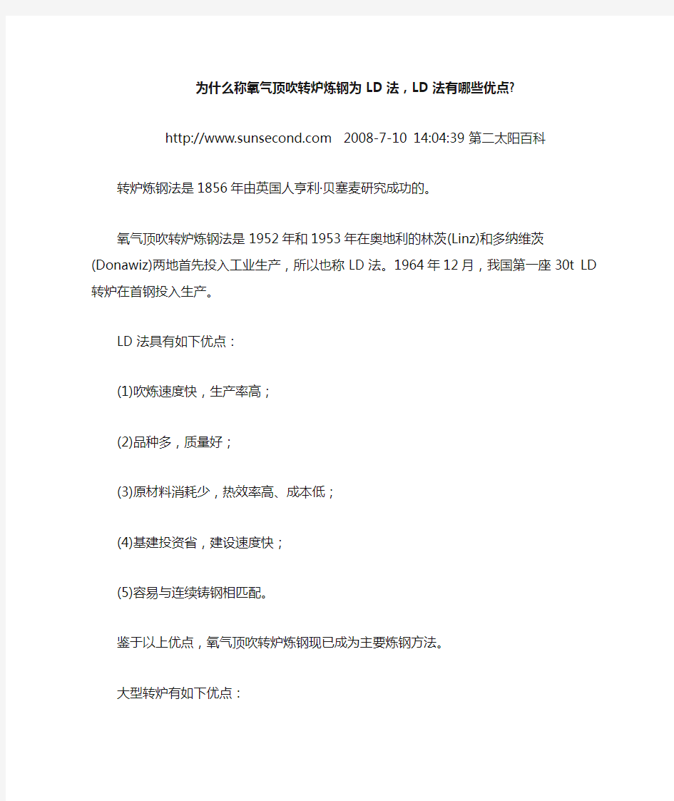 为什么称氧气顶吹转炉炼钢为LD法,LD法有哪些优点