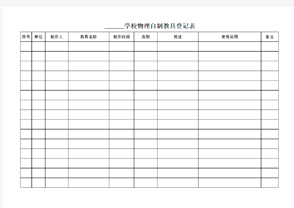 自制教具登记表