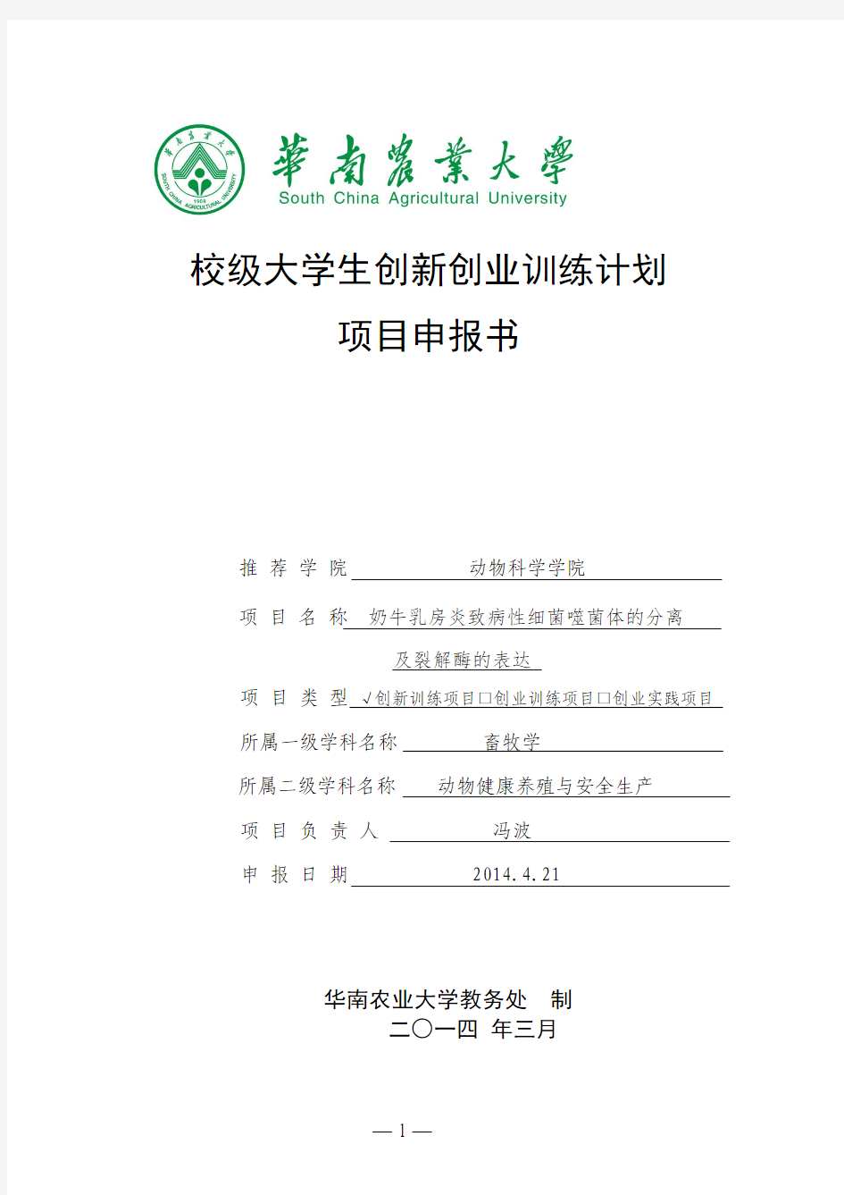 华南农业大学校级大学生创新创业训练计划项目申报书