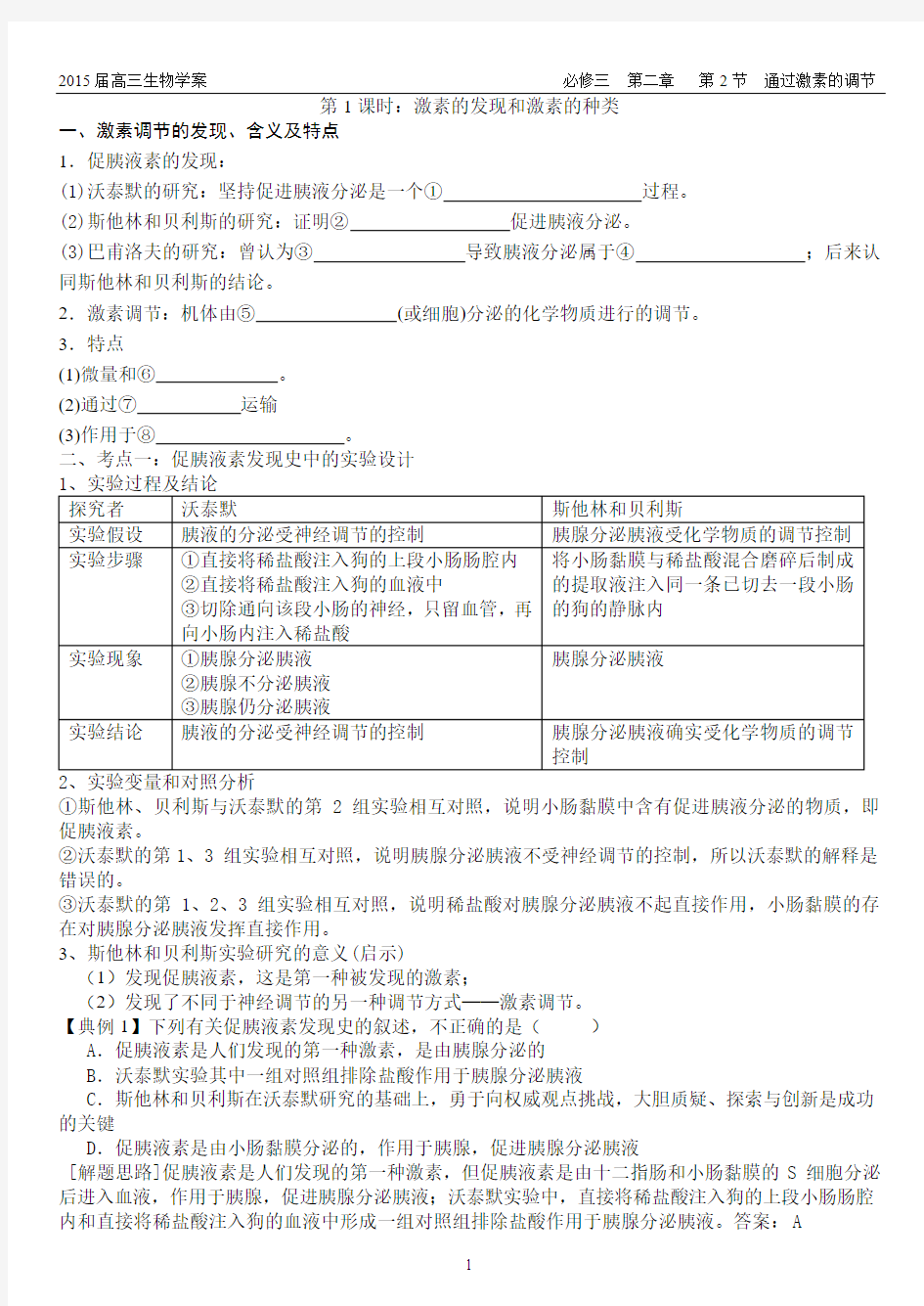 通过激素的调节学案1