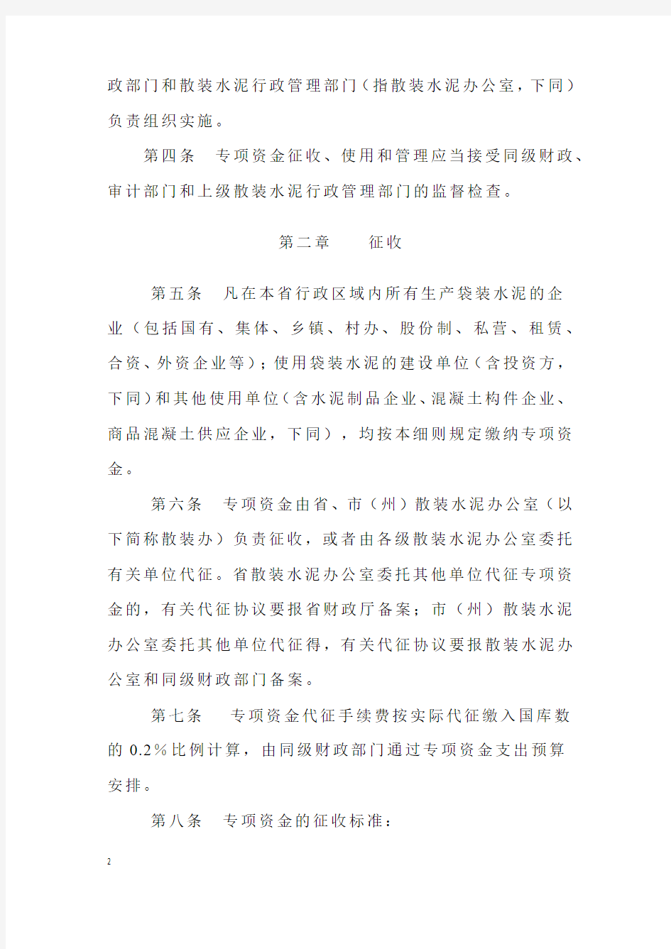 湖北省散装水泥专项资金征收和使用管理实施细则鄂财综发[2003]35号