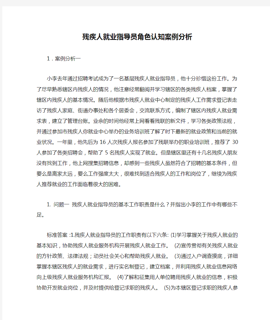 残疾人就业指导员角色认知案例分析