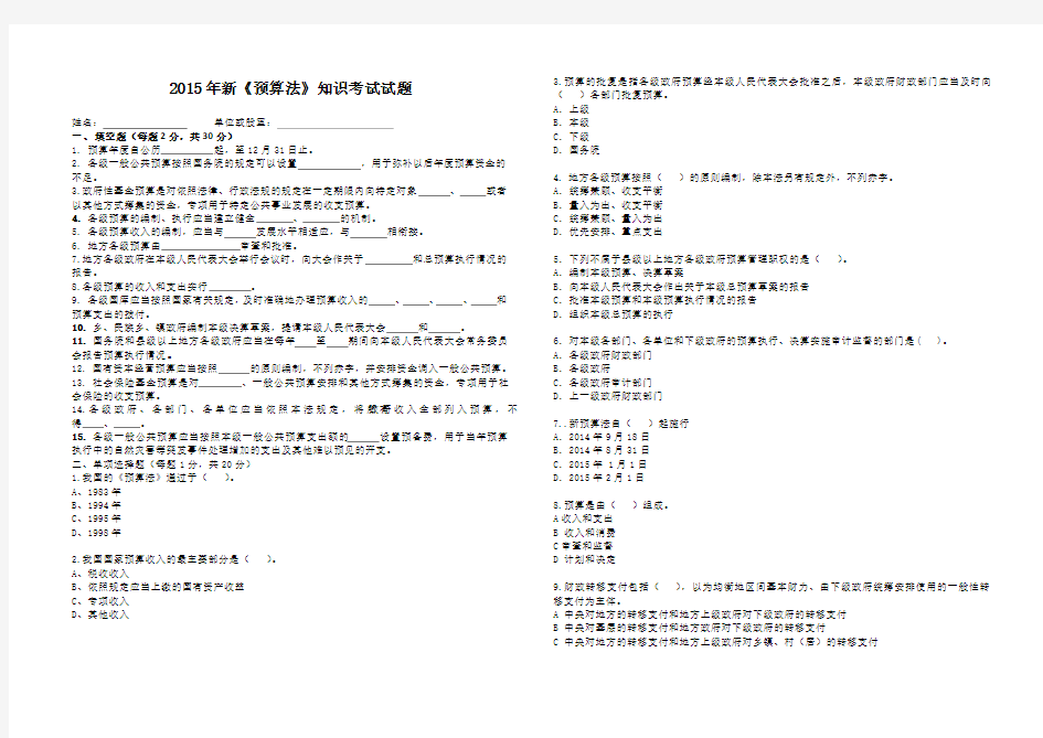 2015年新《预算法》知识考试试题 (1)