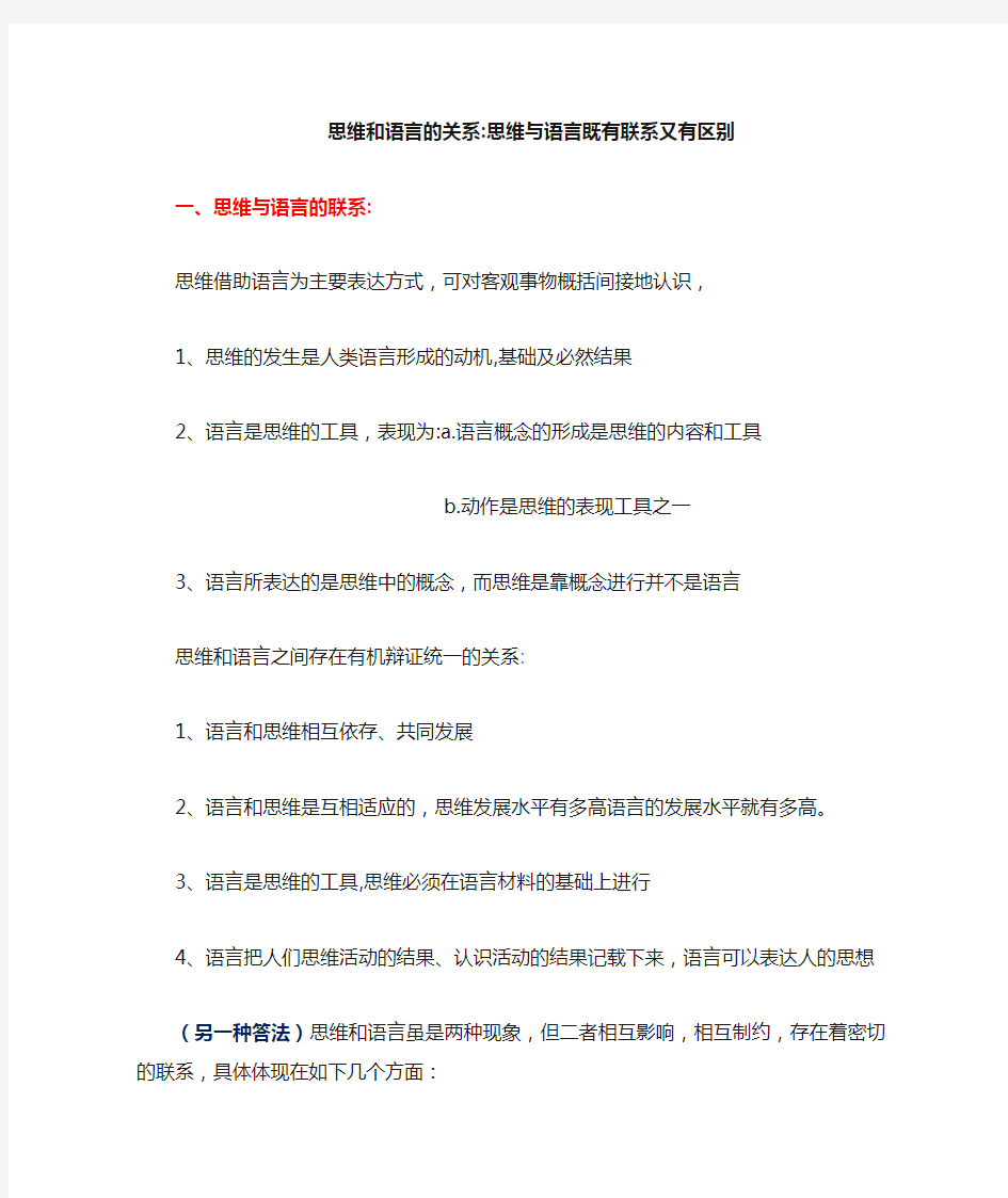 思维和语言的关系