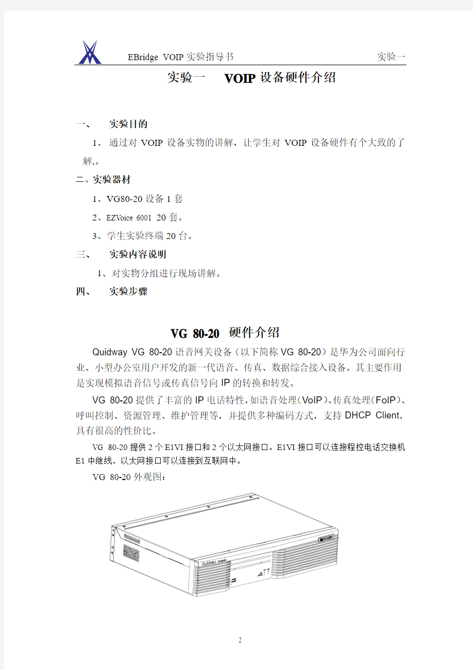 VOIP设备硬件总体介绍(实验一)