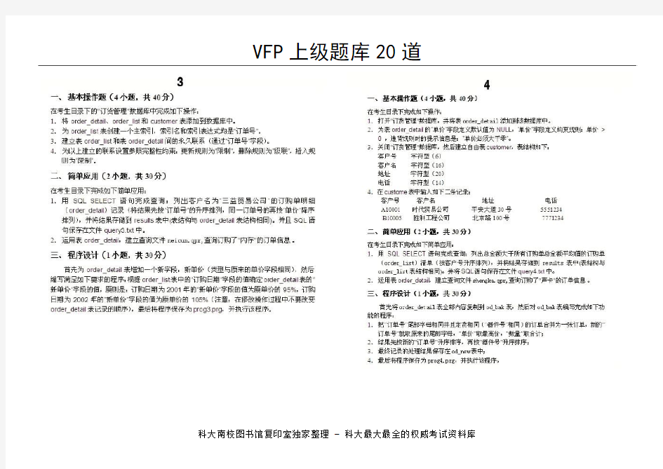 VFP上机20题-图片完整打印版(无答案
