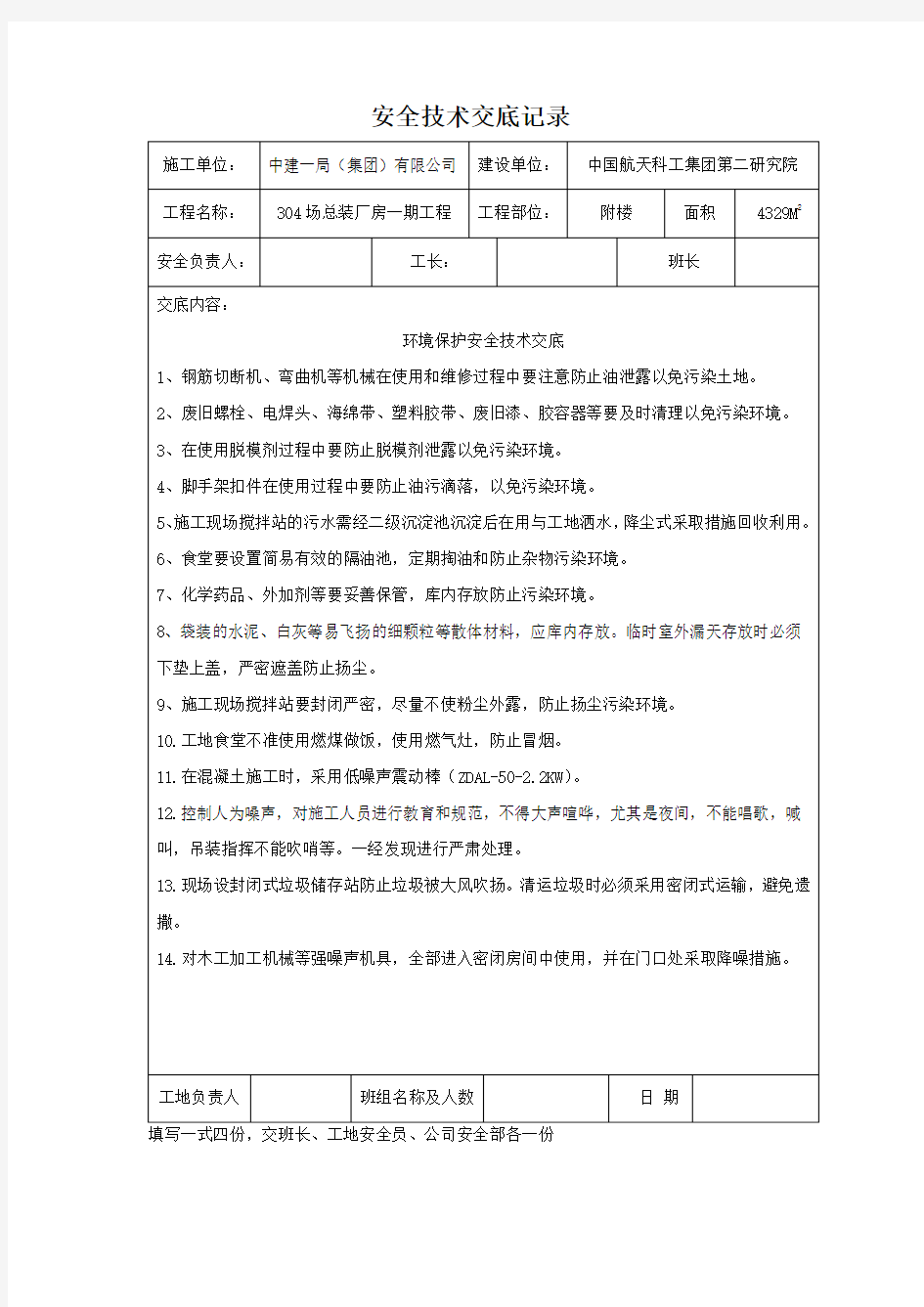 环境保护安全技术交底记录