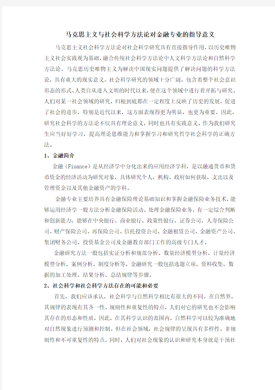 马克思主义与社会科学方法论对金融专业的指导意义