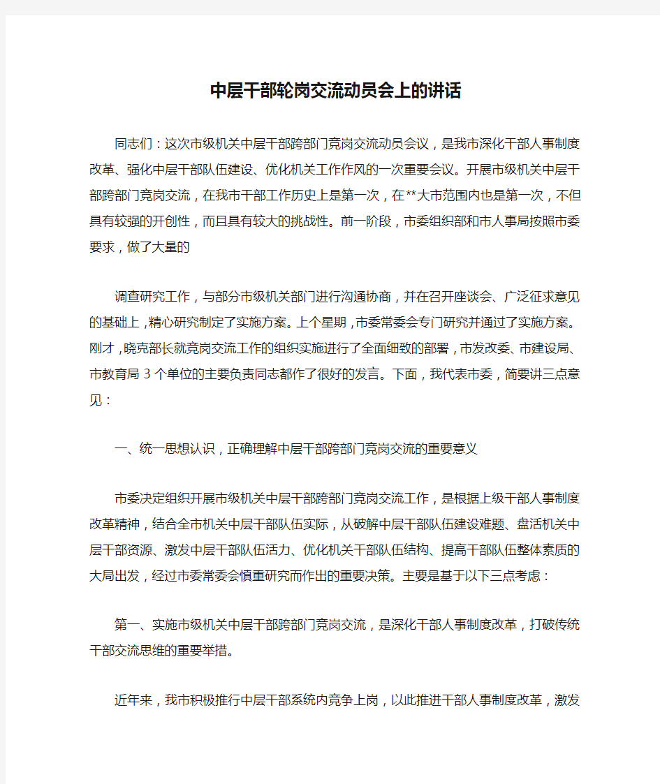 中层干部轮岗交流动员会上的讲话