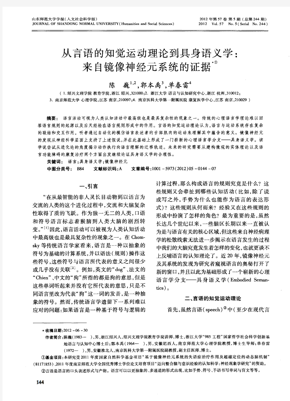 从言语的知觉运动理论到具身语义学：来自镜像神经元系统的证据