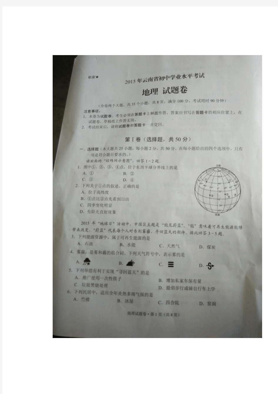 2015年云南省初中学业水平考试地理地理试卷(扫描版,含答案)