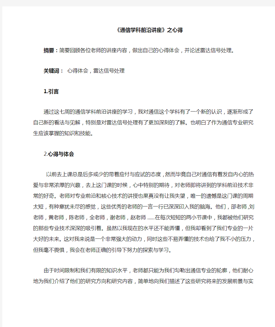 通信学科前沿讲座