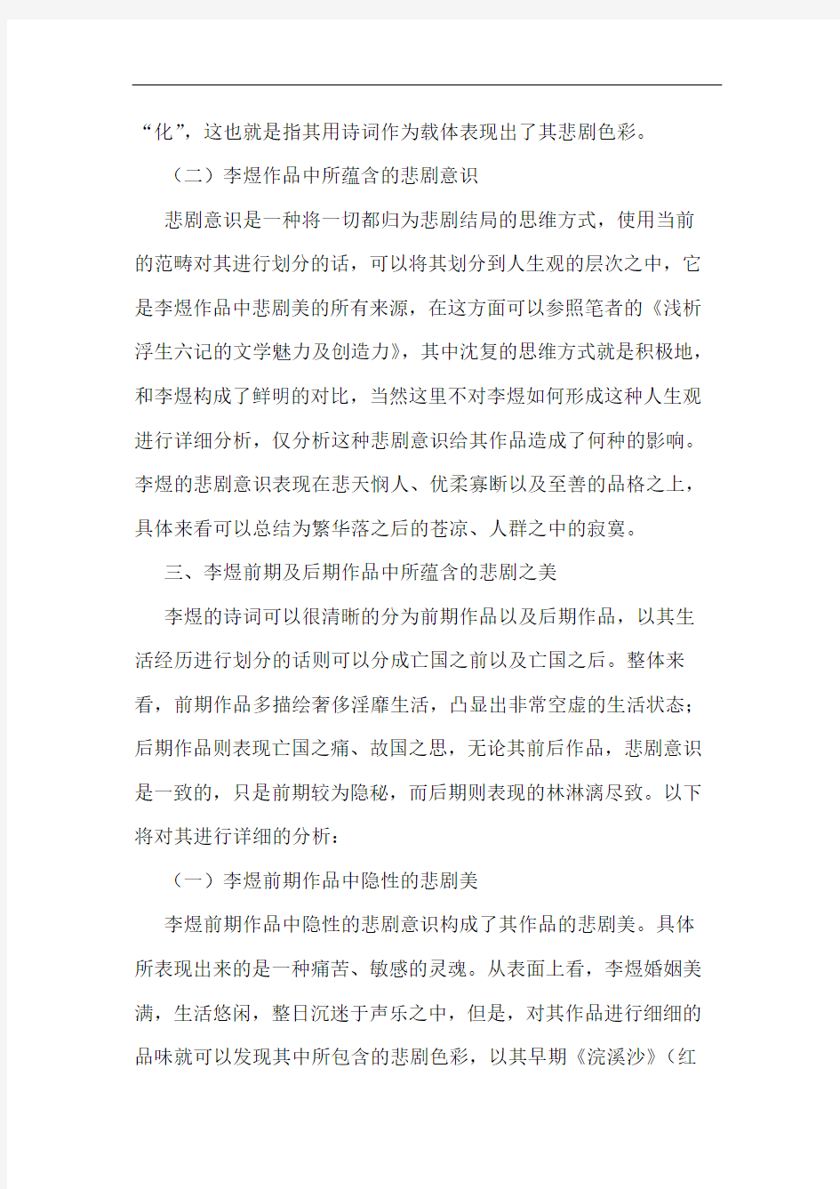 小议李煜诗词的悲剧之美