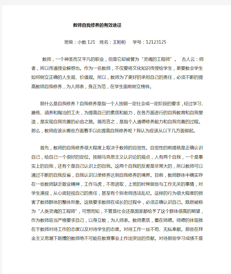 教师必须提高自我修养