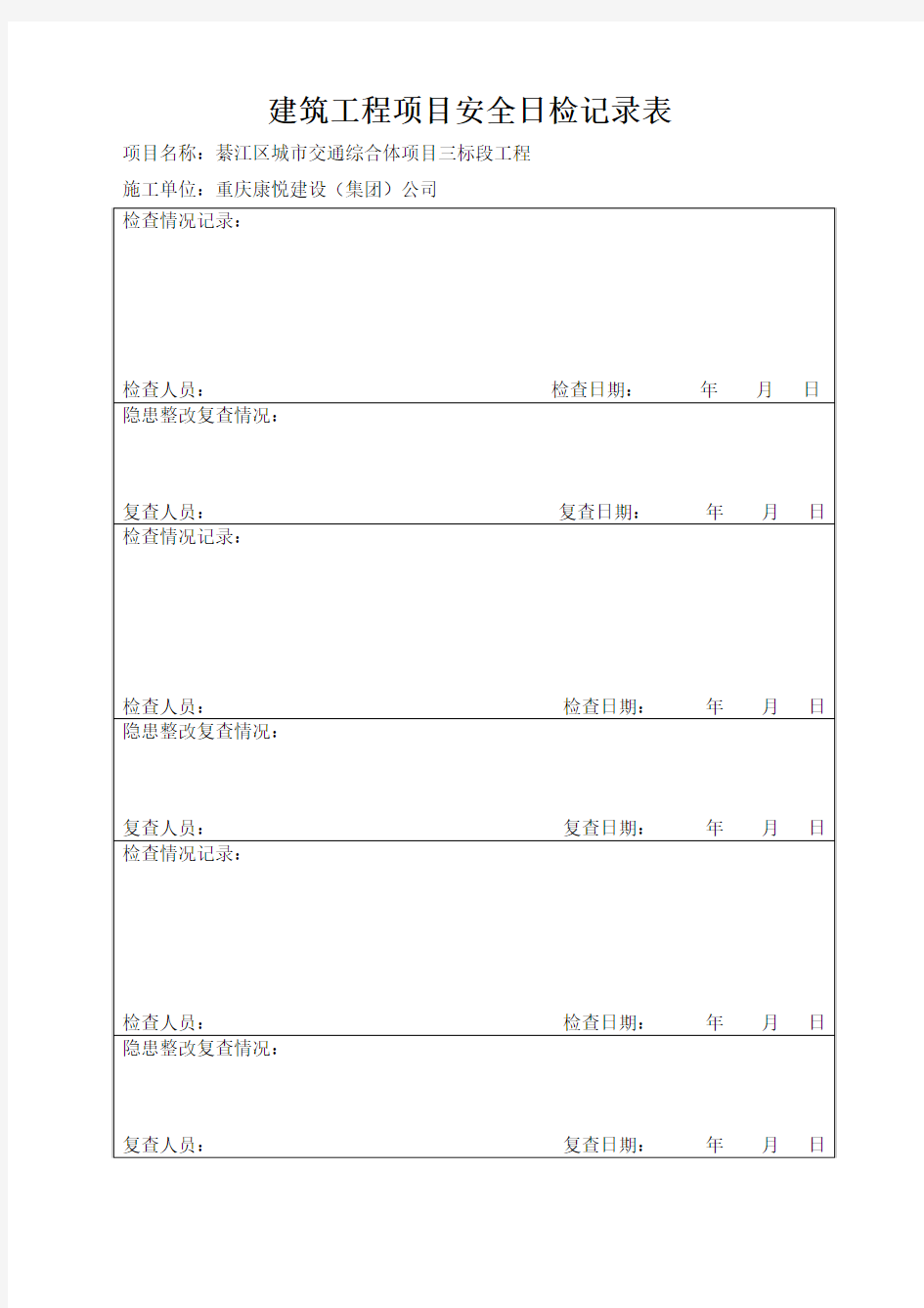 建筑工程项目安全日检周检月检记录表