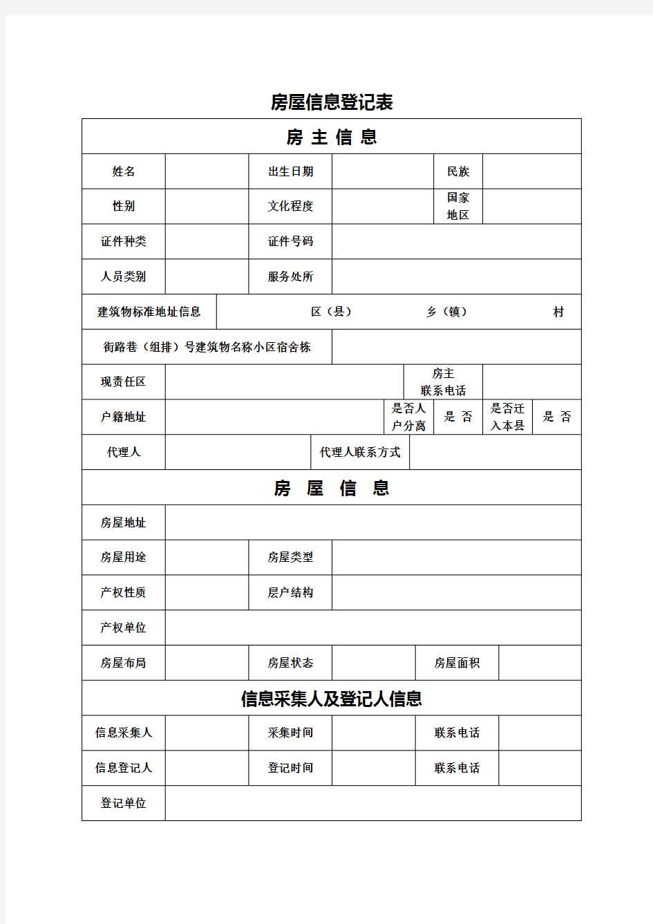 房屋信息登记表