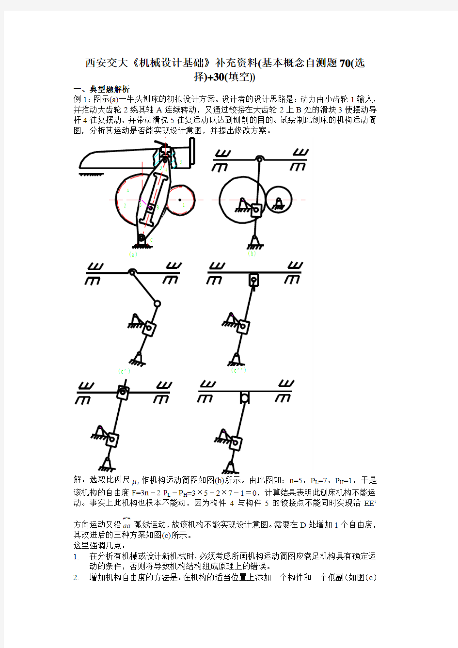 西安交大《机械设计基础》补充资料