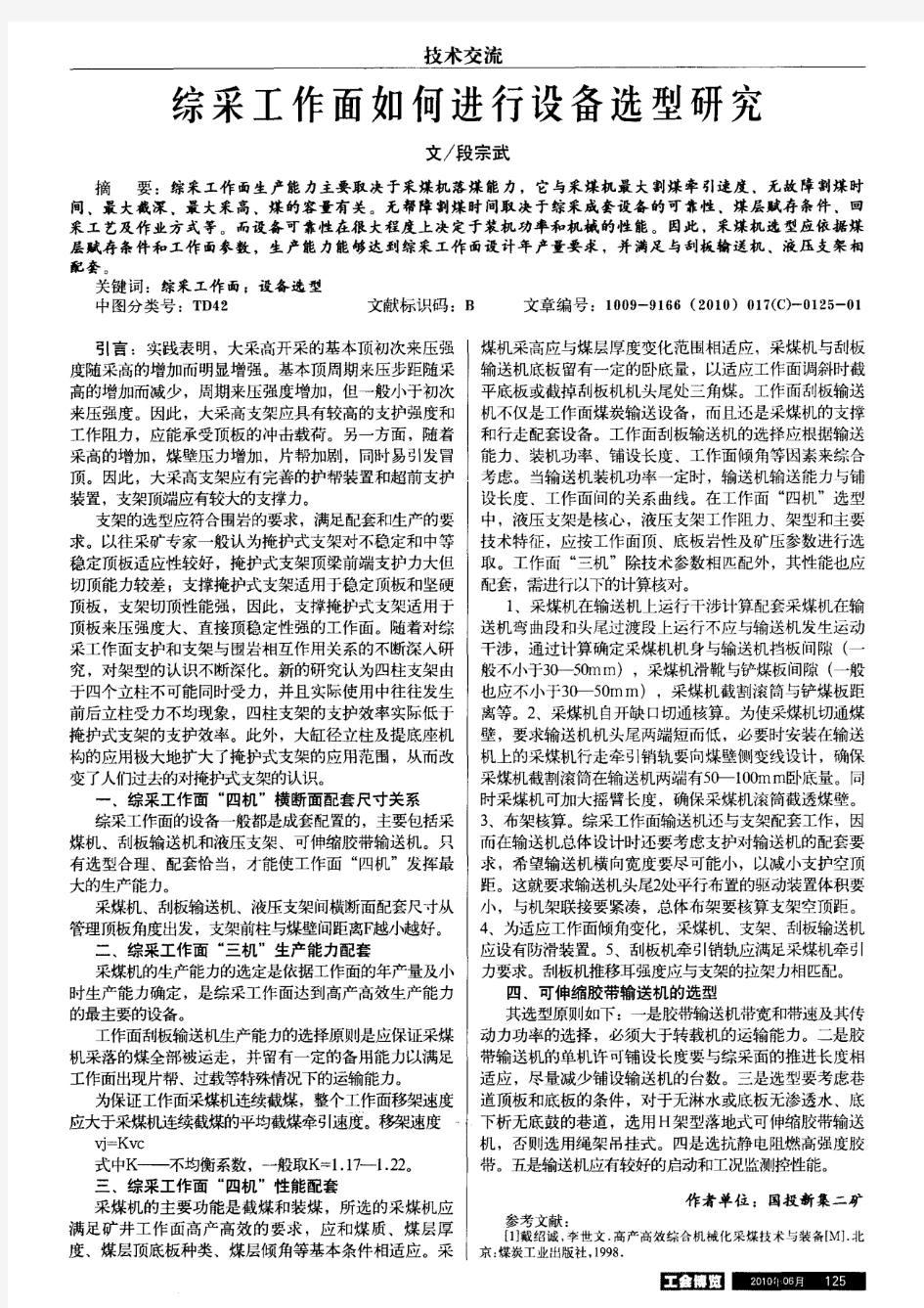 综采工作面如何进行设备选型研究