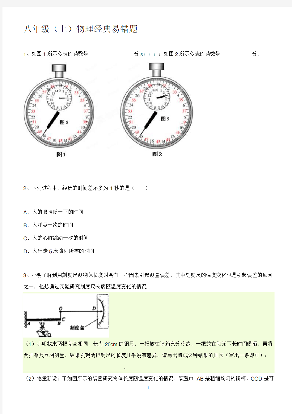 八年级(上)物理经典易错题集锦57例(带答案)