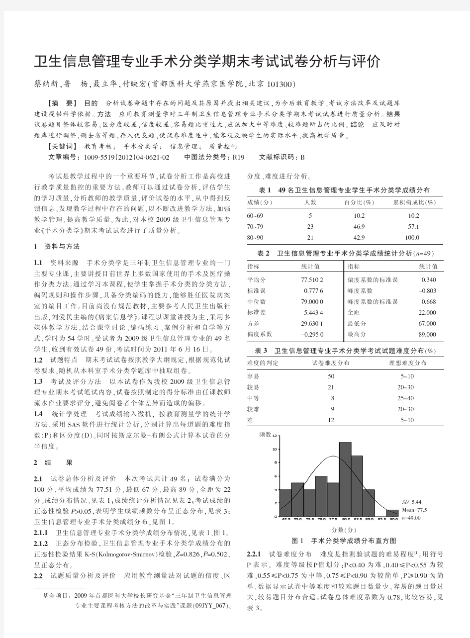 卫生信息管理专业手术分类学期末考试试卷与评价