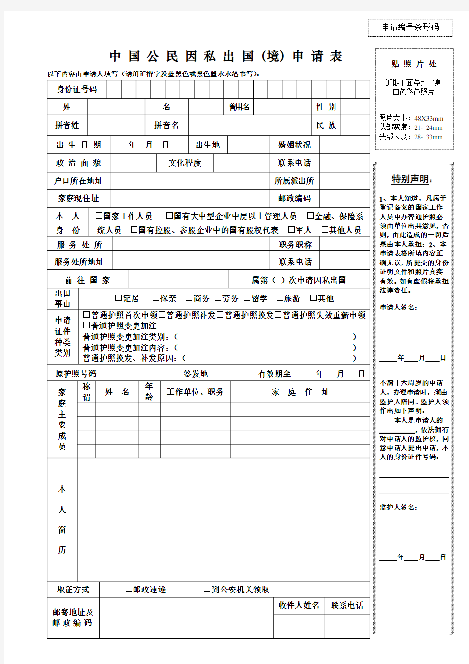 中国公民因私出国(境)申请表