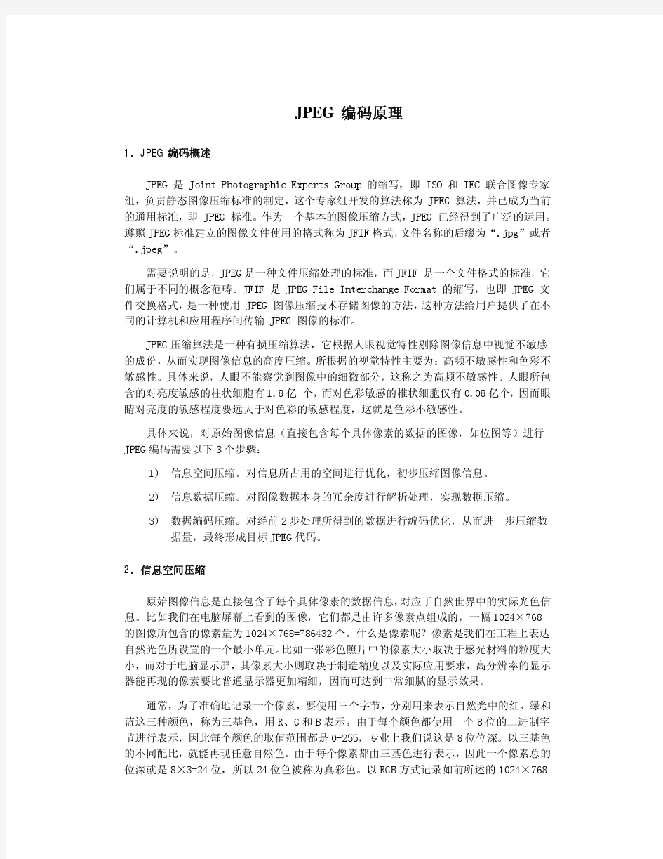 图像处理之JPEG编码原理