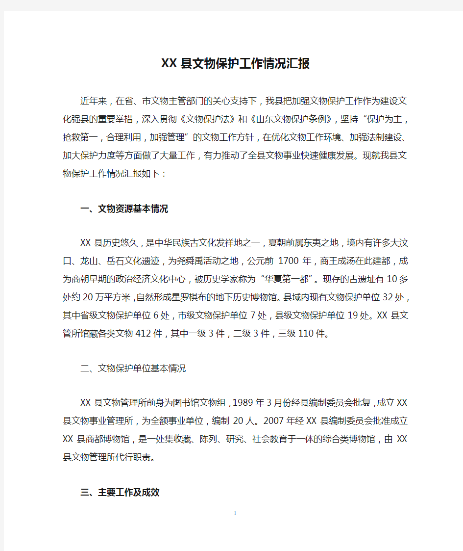 XX县文物保护工作情况汇报