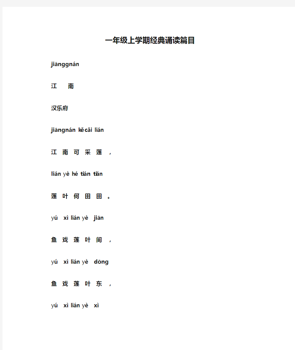 一年级上学期经典诵读篇目[1]