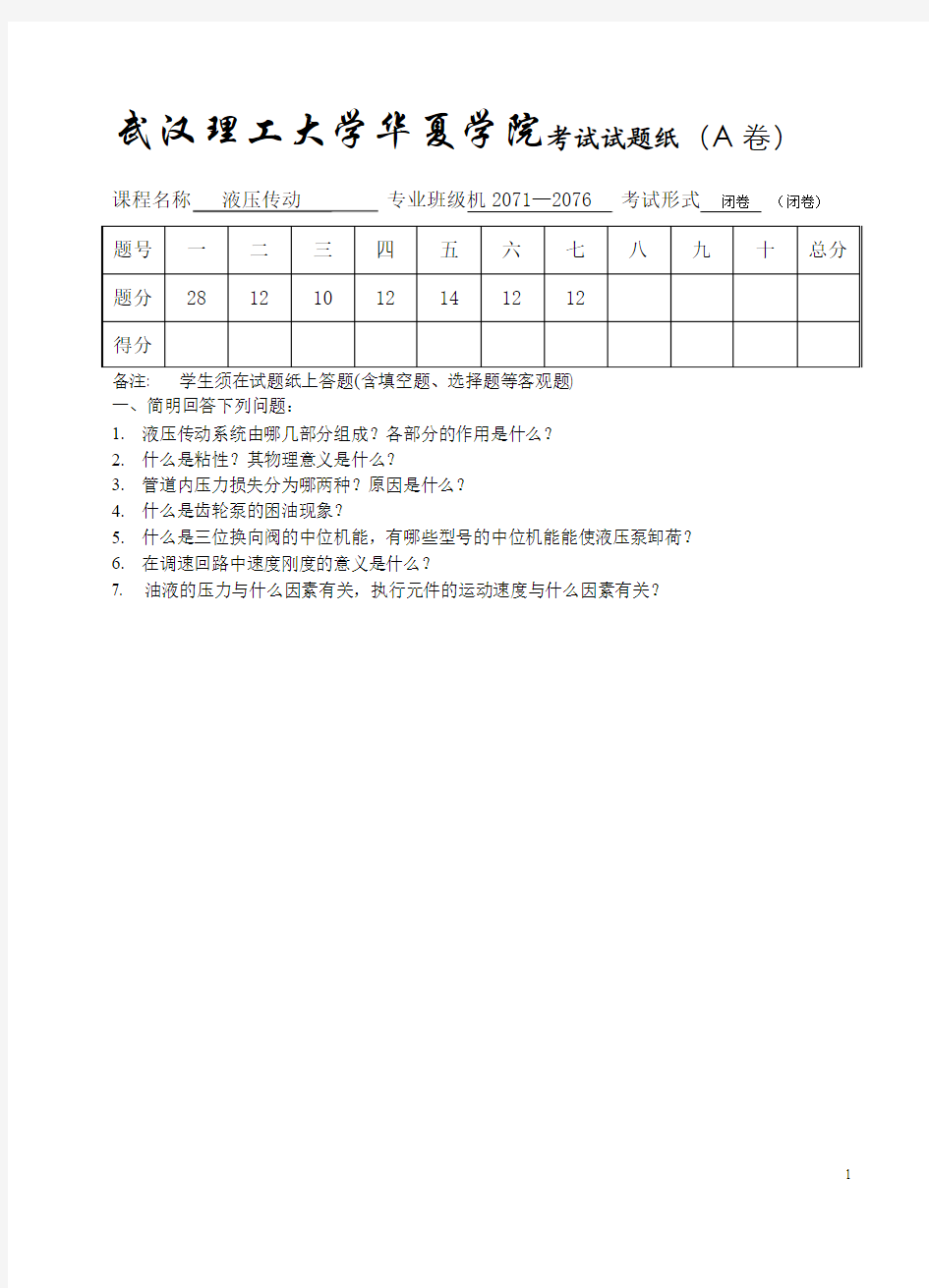 武汉理工大学华夏学院液压传动考试试A