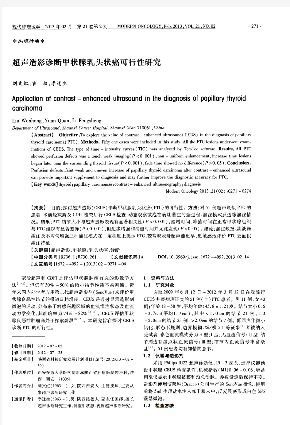 超声造影诊断甲状腺乳头状癌可行性研究