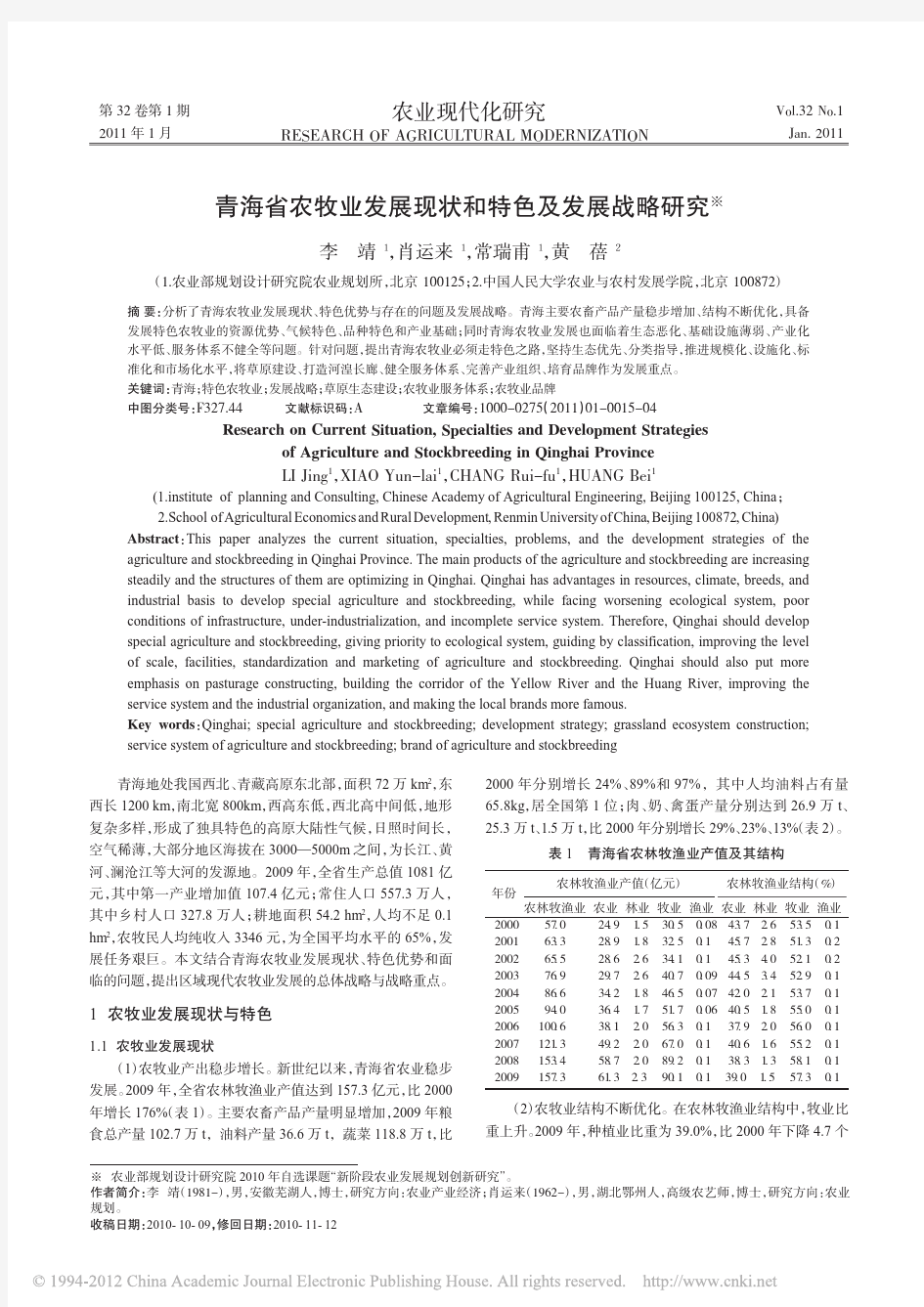 青海省农牧业发展现状和特色及发展战略研究