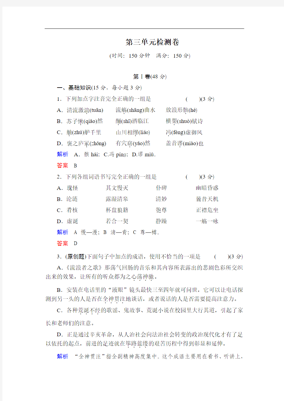 2013-2014学年高一语文人教版必修二活页规范训练 第3单元检测卷 ]