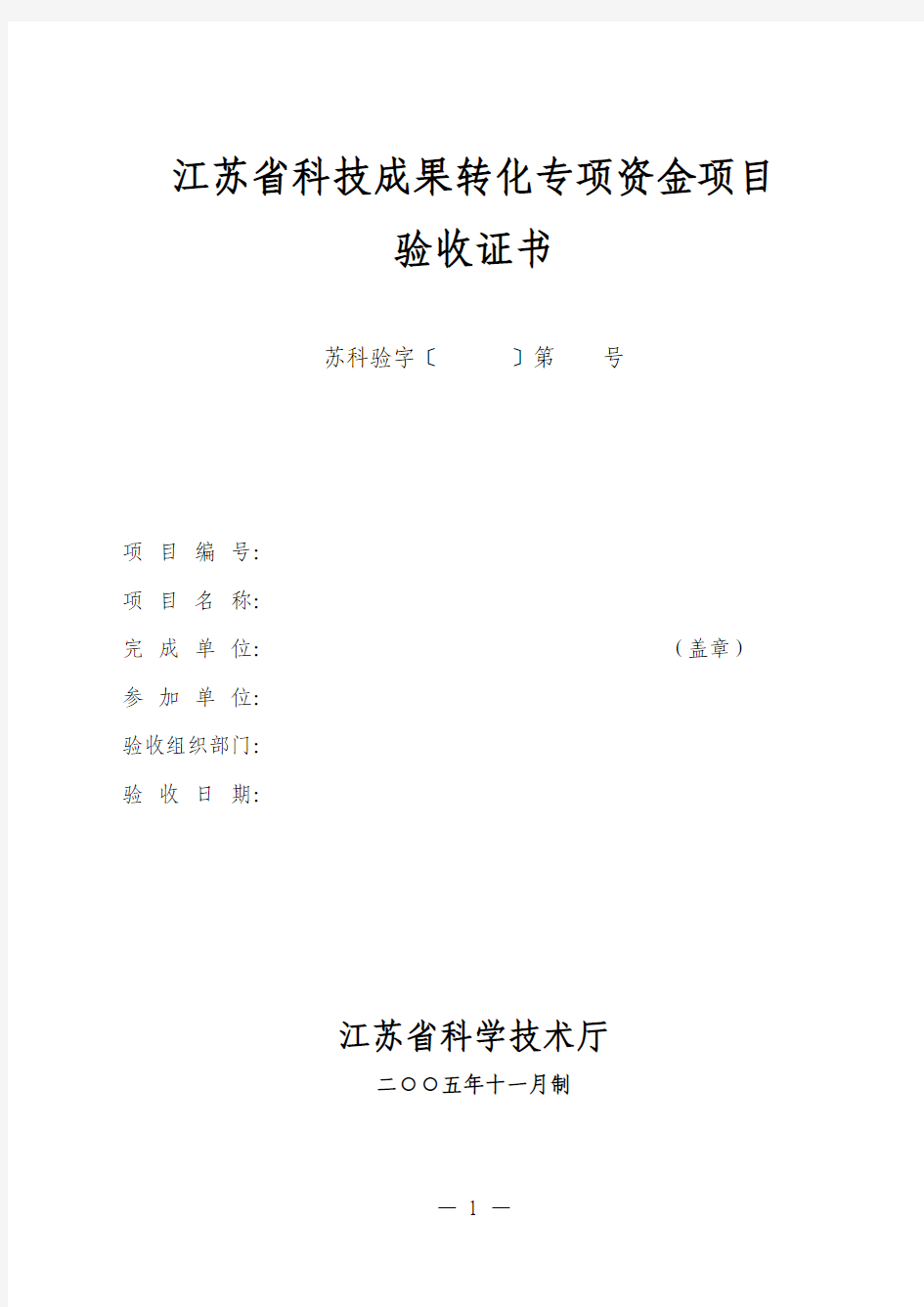 江苏省科技成果转化专项资金项目验收证书