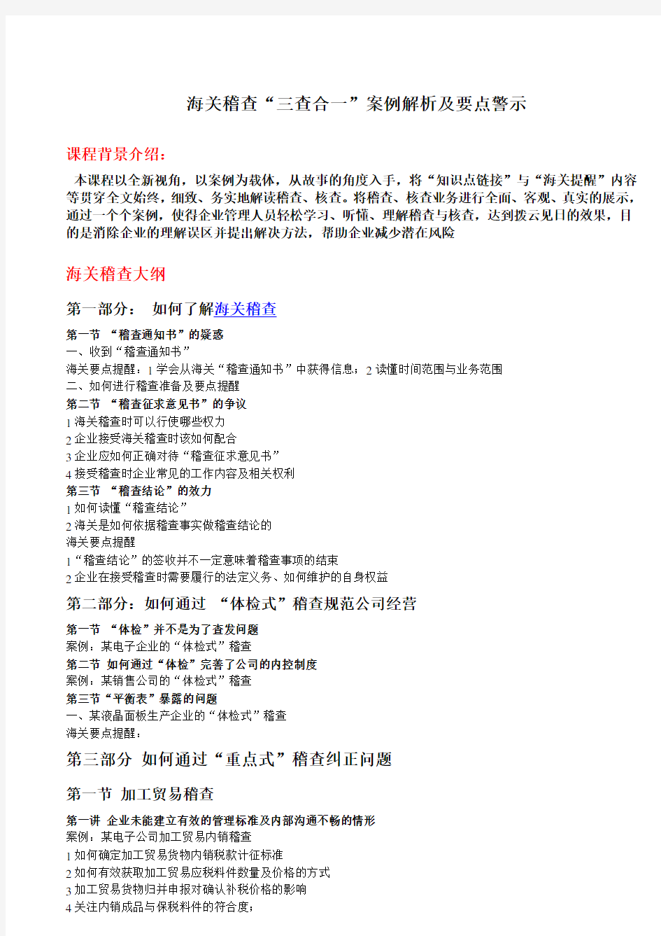 海关稽查“三查合一”案例解析及要点警示