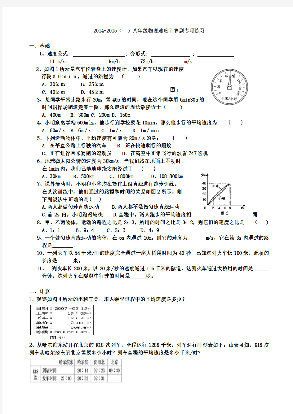 2014-2015(一)八年级物理速度计算题专项练习