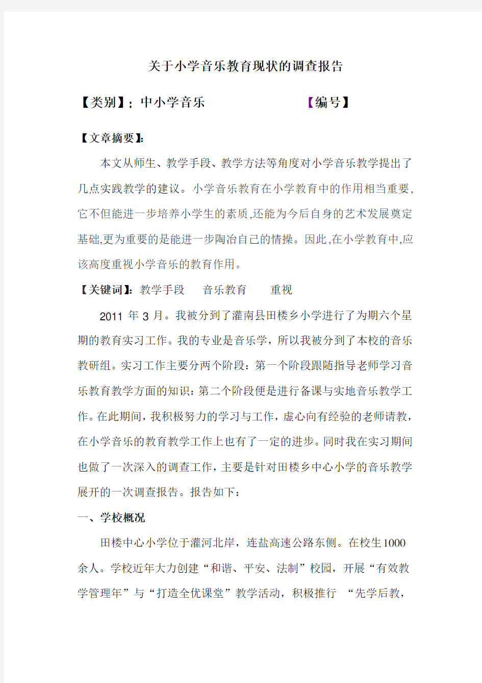 关于小学音乐教育现状的调查报告