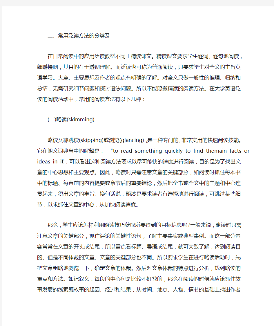 大学英语泛读中的阅读方法和技巧