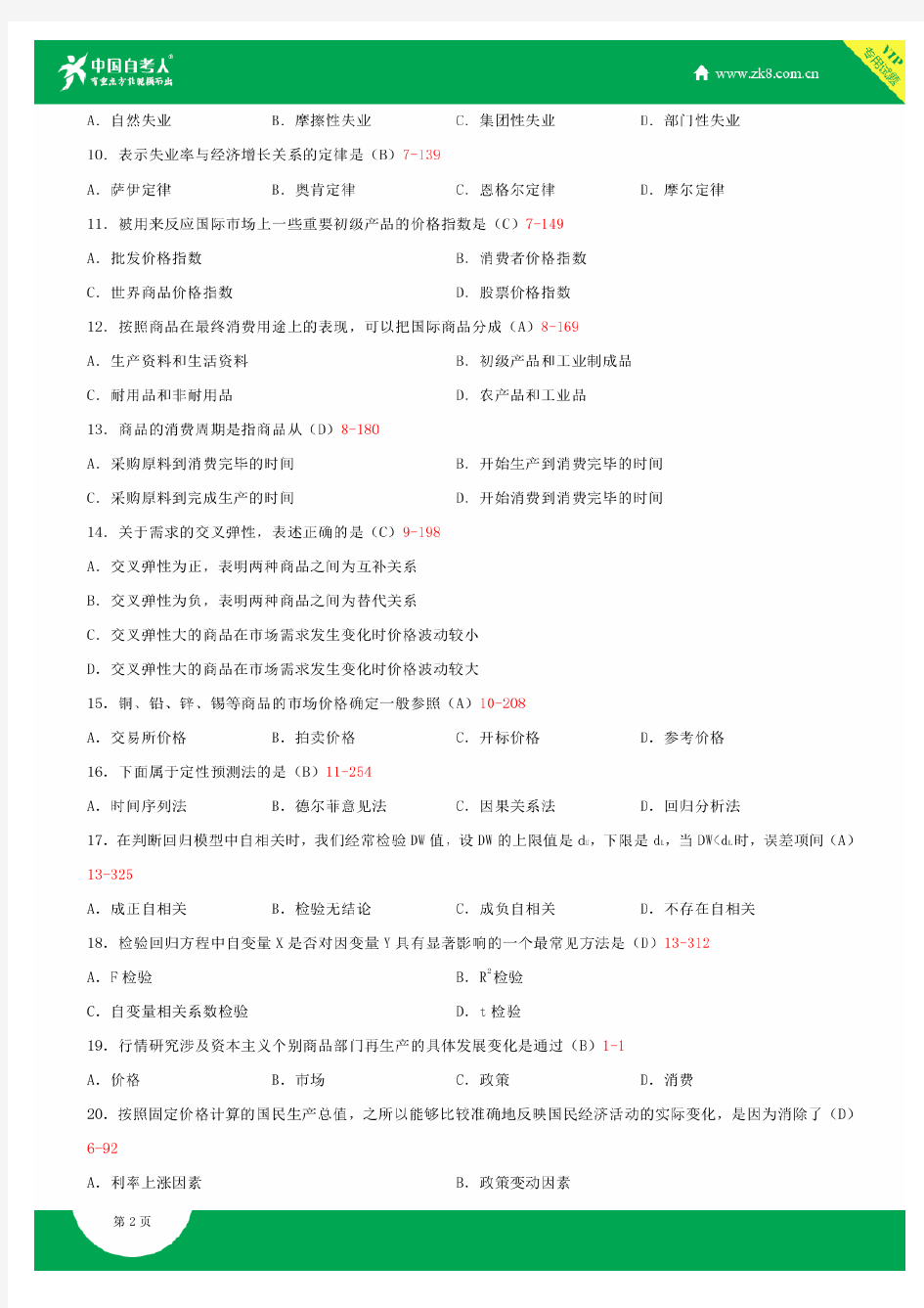 全国2015年4月自学考试00102世界市场行情试题答案