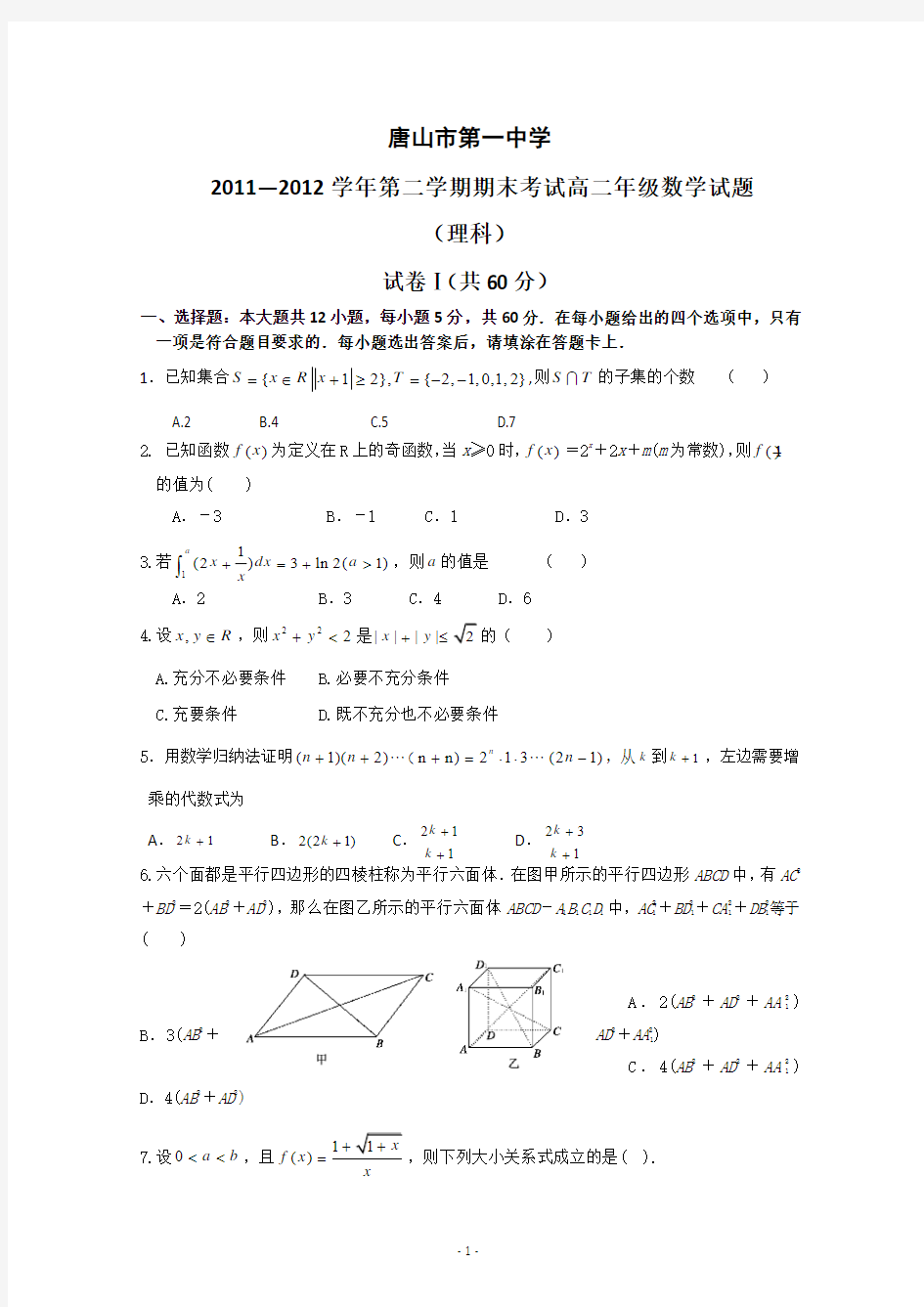 河北省唐山一中11-12学年高二下学期期末考试(数学理)