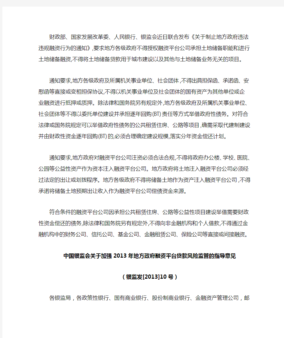 中国银监会关于加强2013年地方政府融资平台贷款风险监管的指导意见