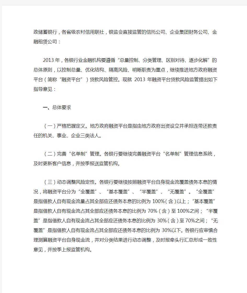 中国银监会关于加强2013年地方政府融资平台贷款风险监管的指导意见