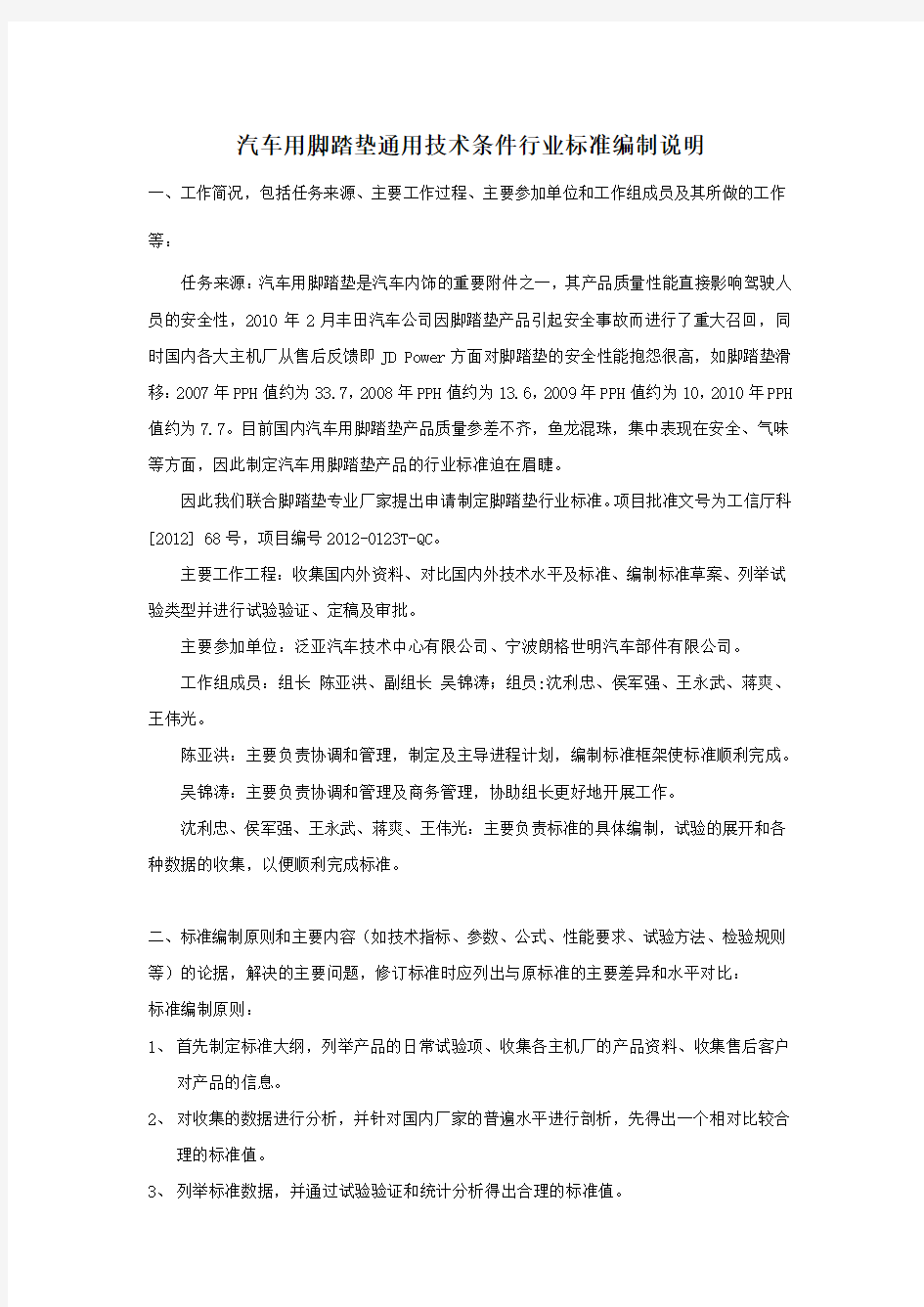 汽车用脚踏垫通用技术条件行业标准编制说明