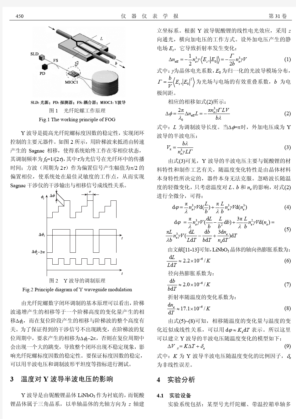 光纤陀螺用Y波导半波电压稳定性的研究