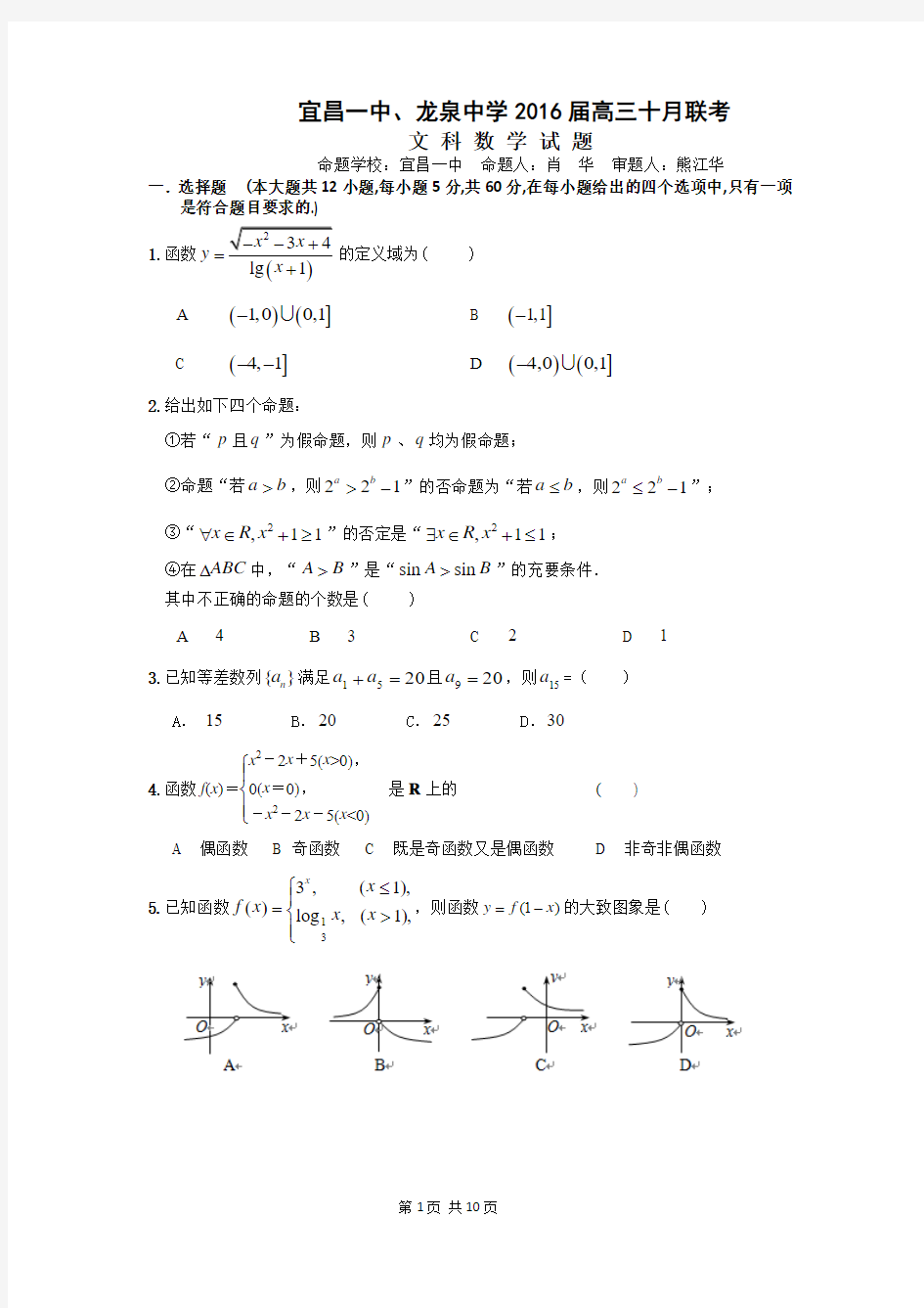 2016届湖北省龙泉中学、宜昌一中高三10月联考数学(文)试题