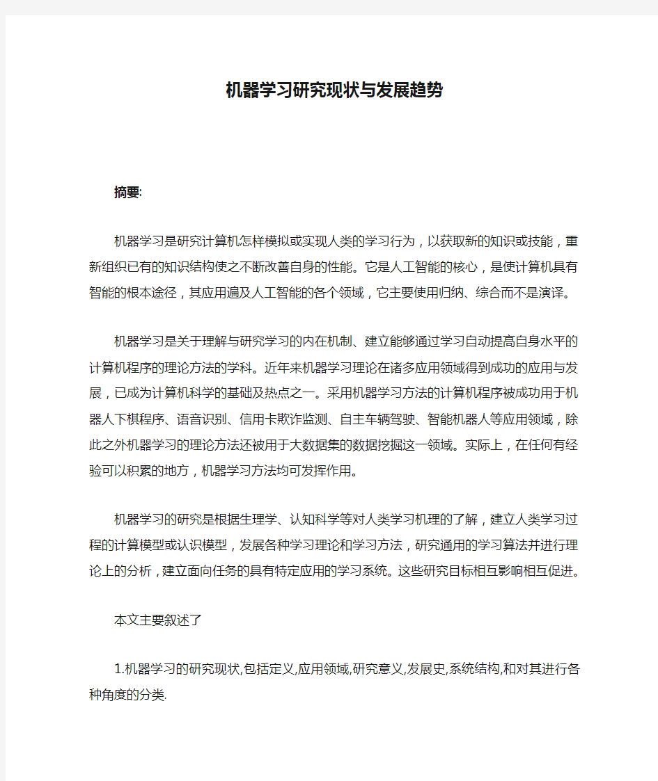 机器学习研究现状与发展趋势