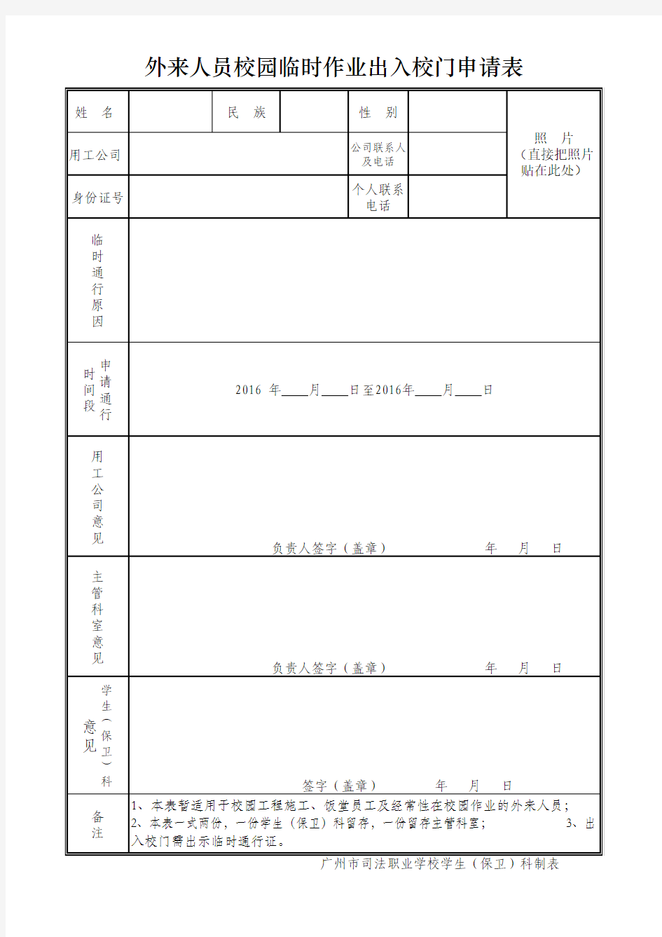 2016外来人员校园临时作业出入校门申请表