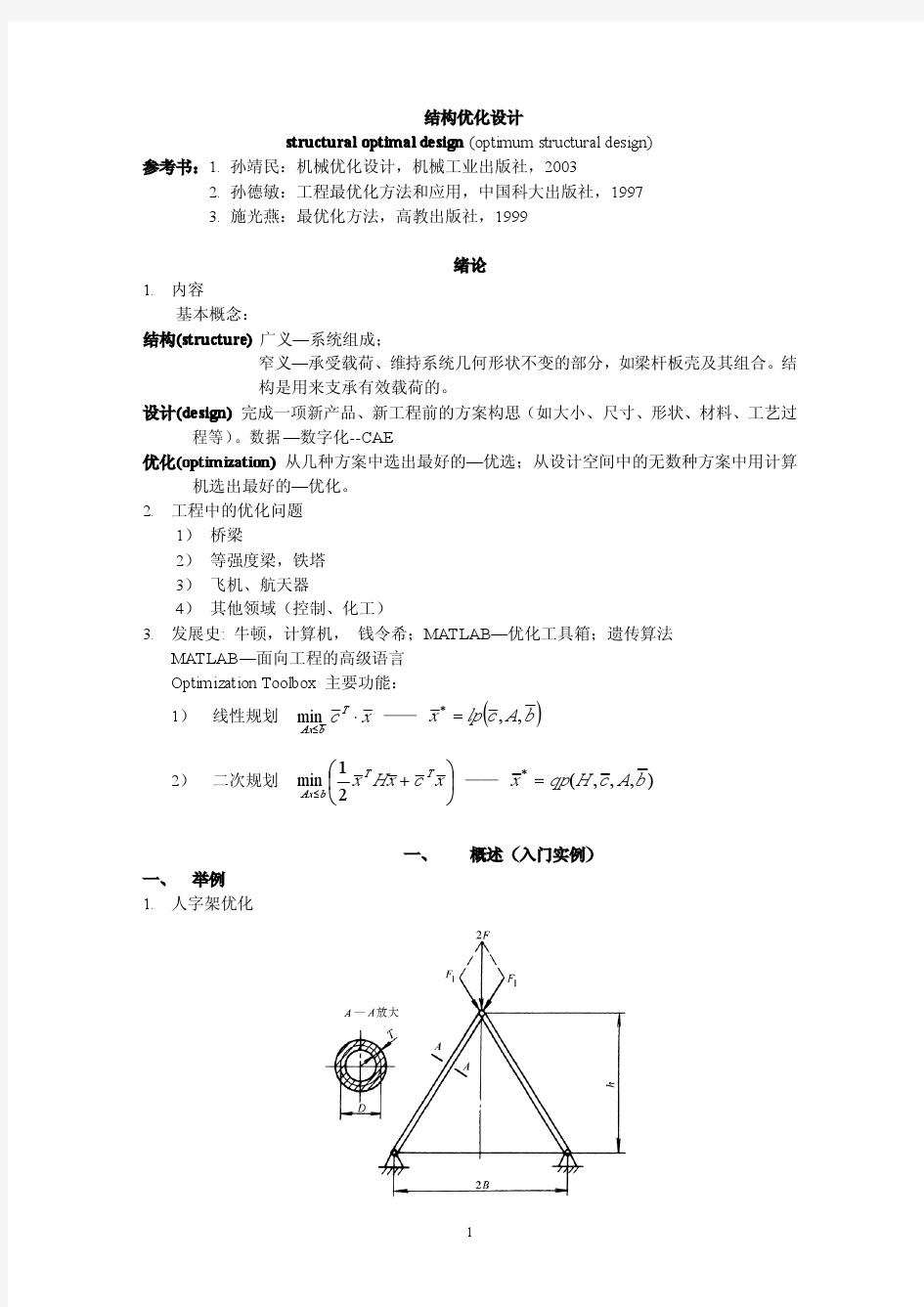 机械优化设计